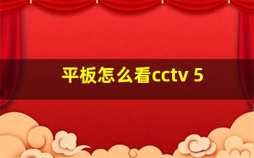 平板怎么看cctv 5